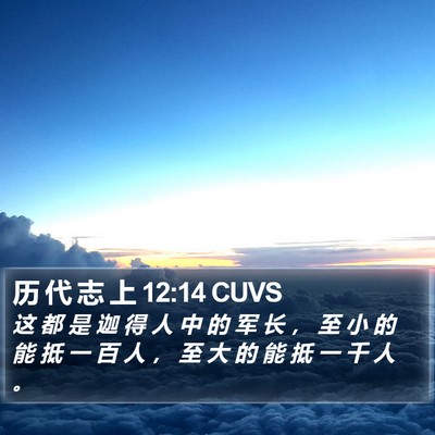 历 代 志 上 12:14 CUVS Bible Verse Image