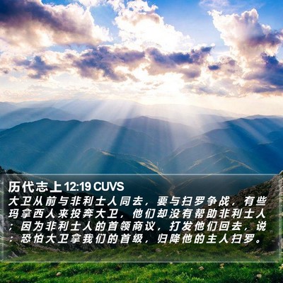 历 代 志 上 12:19 CUVS Bible Verse Image