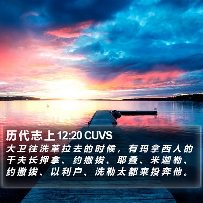 历 代 志 上 12:20 CUVS Bible Verse Image