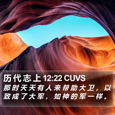 历 代 志 上 12:22 CUVS Bible Verse Image