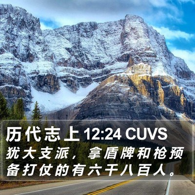 历 代 志 上 12:24 CUVS Bible Verse Image