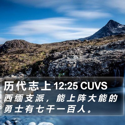 历 代 志 上 12:25 CUVS Bible Verse Image