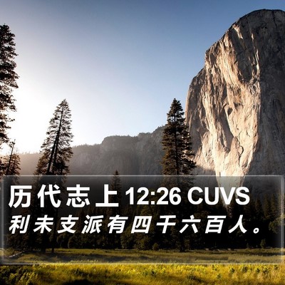 历 代 志 上 12:26 CUVS Bible Verse Image