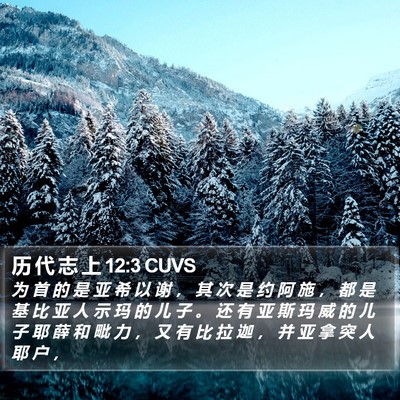 历 代 志 上 12:3 CUVS Bible Verse Image