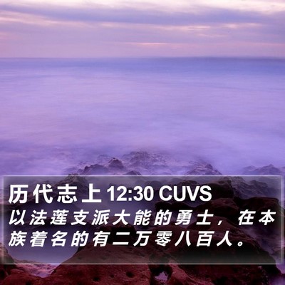 历 代 志 上 12:30 CUVS Bible Verse Image