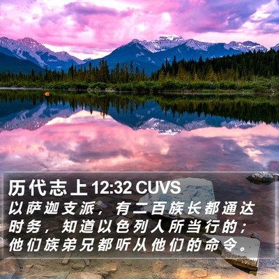 历 代 志 上 12:32 CUVS Bible Verse Image