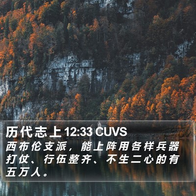 历 代 志 上 12:33 CUVS Bible Verse Image