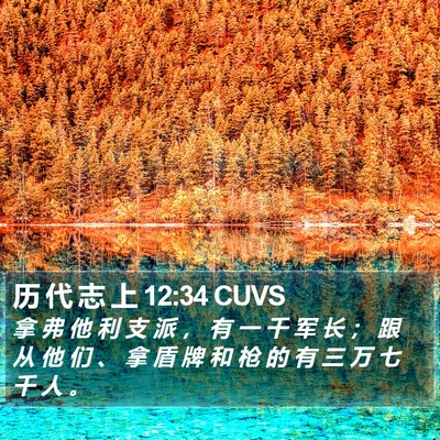 历 代 志 上 12:34 CUVS Bible Verse Image