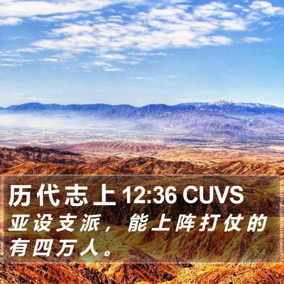 历 代 志 上 12:36 CUVS Bible Verse Image