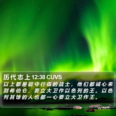 历 代 志 上 12:38 CUVS Bible Verse Image