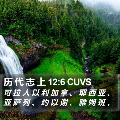 历 代 志 上 12:6 CUVS Bible Verse Image