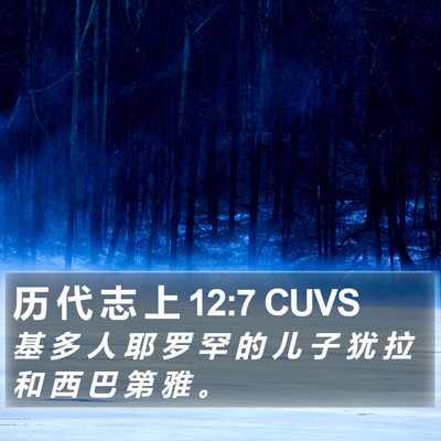 历 代 志 上 12:7 CUVS Bible Verse Image