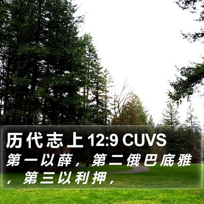 历 代 志 上 12:9 CUVS Bible Verse Image