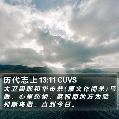 历 代 志 上 13:11 CUVS Bible Verse Image