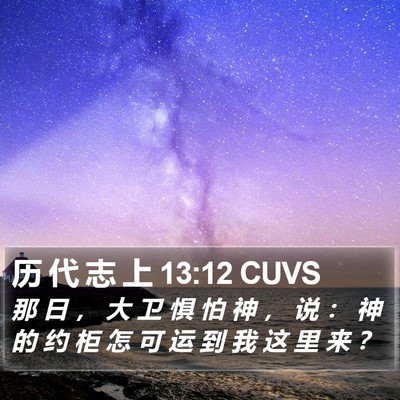 历 代 志 上 13:12 CUVS Bible Verse Image