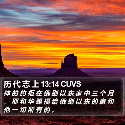 历 代 志 上 13:14 CUVS Bible Verse Image