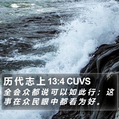 历 代 志 上 13:4 CUVS Bible Verse Image