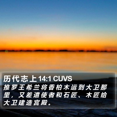 历 代 志 上 14:1 CUVS Bible Verse Image