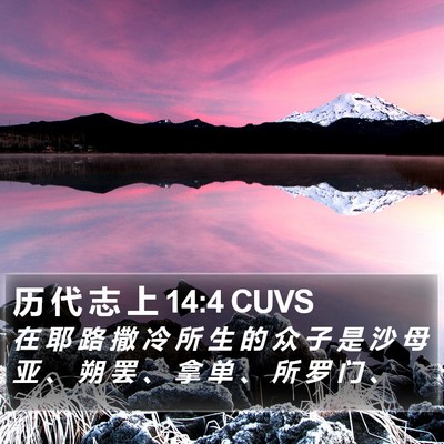 历 代 志 上 14:4 CUVS Bible Verse Image
