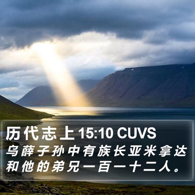 历 代 志 上 15:10 CUVS Bible Verse Image