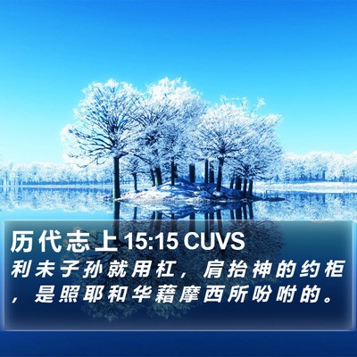 历 代 志 上 15:15 CUVS Bible Verse Image
