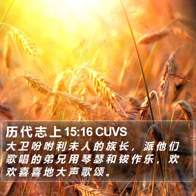 历 代 志 上 15:16 CUVS Bible Verse Image