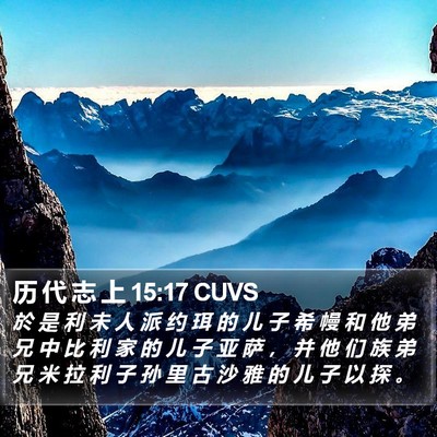 历 代 志 上 15:17 CUVS Bible Verse Image
