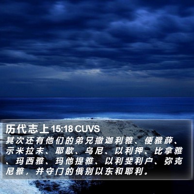 历 代 志 上 15:18 CUVS Bible Verse Image