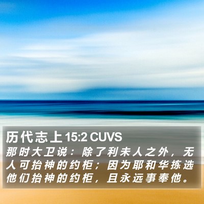 历 代 志 上 15:2 CUVS Bible Verse Image