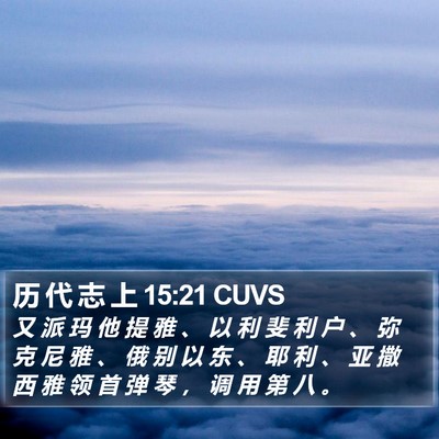 历 代 志 上 15:21 CUVS Bible Verse Image
