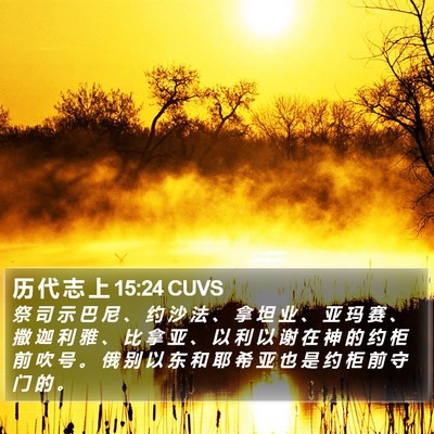历 代 志 上 15:24 CUVS Bible Verse Image