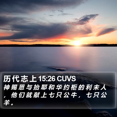 历 代 志 上 15:26 CUVS Bible Verse Image