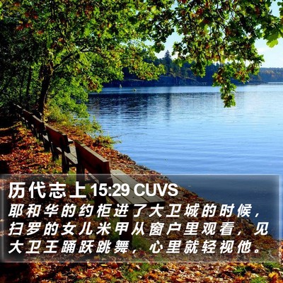 历 代 志 上 15:29 CUVS Bible Verse Image