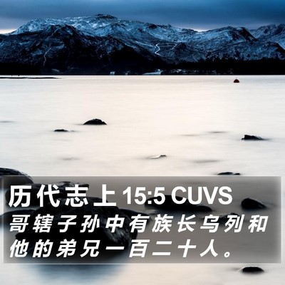 历 代 志 上 15:5 CUVS Bible Verse Image