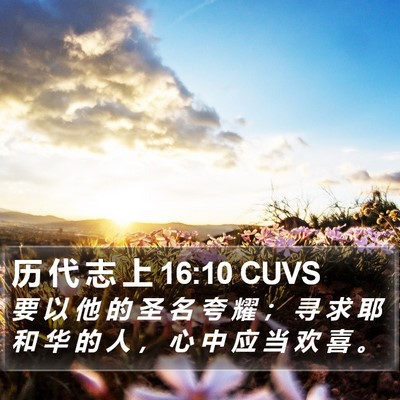 历 代 志 上 16:10 CUVS Bible Verse Image