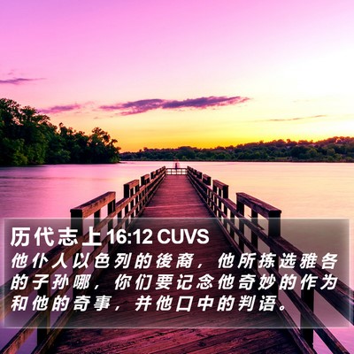 历 代 志 上 16:12 CUVS Bible Verse Image