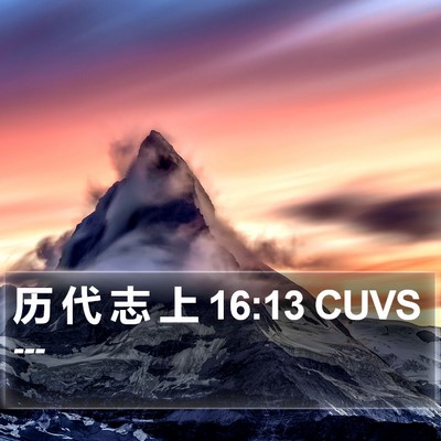 历 代 志 上 16:13 CUVS Bible Verse Image