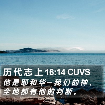 历 代 志 上 16:14 CUVS Bible Verse Image