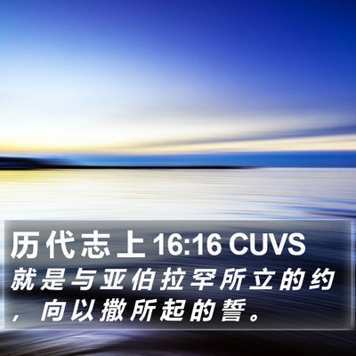 历 代 志 上 16:16 CUVS Bible Verse Image