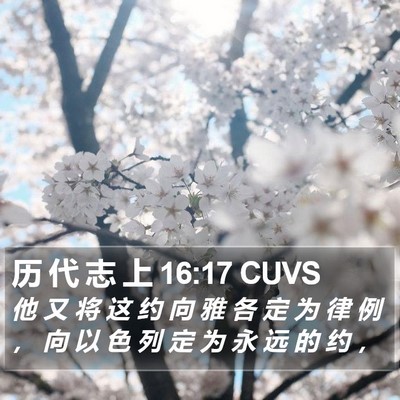 历 代 志 上 16:17 CUVS Bible Verse Image