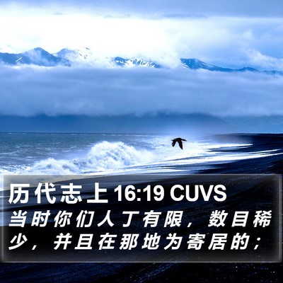 历 代 志 上 16:19 CUVS Bible Verse Image