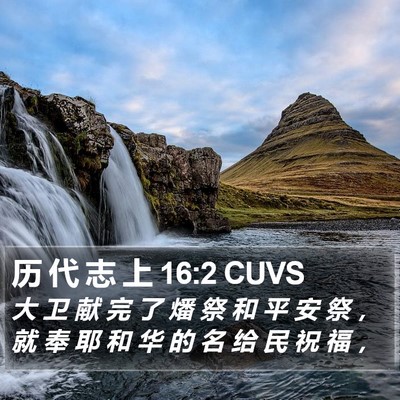 历 代 志 上 16:2 CUVS Bible Verse Image