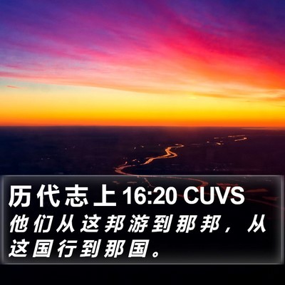 历 代 志 上 16:20 CUVS Bible Verse Image