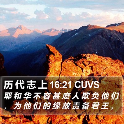 历 代 志 上 16:21 CUVS Bible Verse Image
