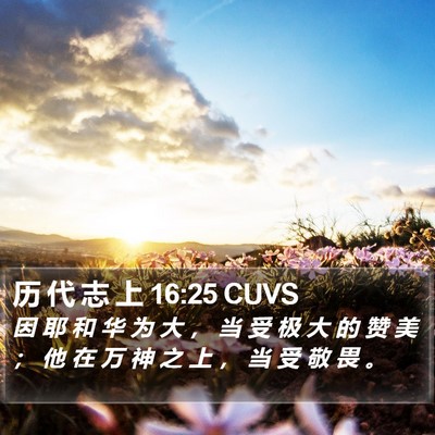 历 代 志 上 16:25 CUVS Bible Verse Image