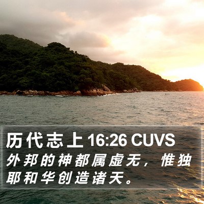 历 代 志 上 16:26 CUVS Bible Verse Image