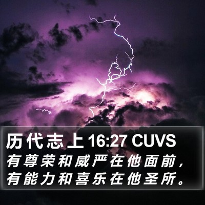 历 代 志 上 16:27 CUVS Bible Verse Image