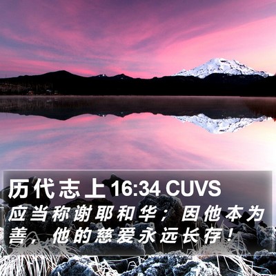 历 代 志 上 16:34 CUVS Bible Verse Image
