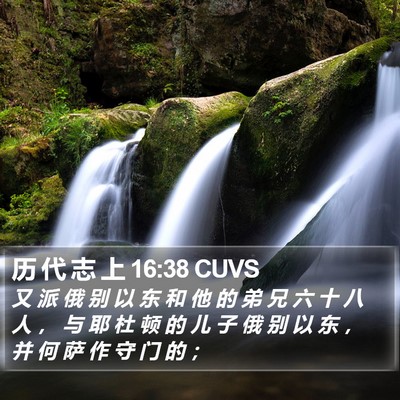历 代 志 上 16:38 CUVS Bible Verse Image