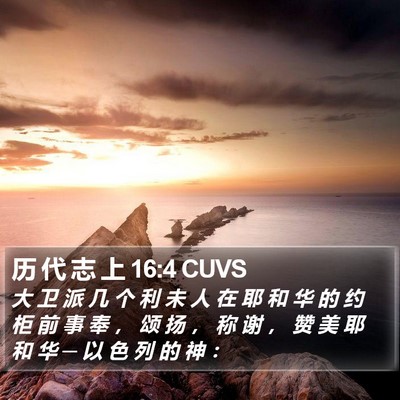 历 代 志 上 16:4 CUVS Bible Verse Image